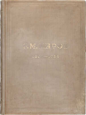 Сергей Миронович Киров / Под ред. Б.П. Позерна. Л.: Огиз-Изогиз, 1936.